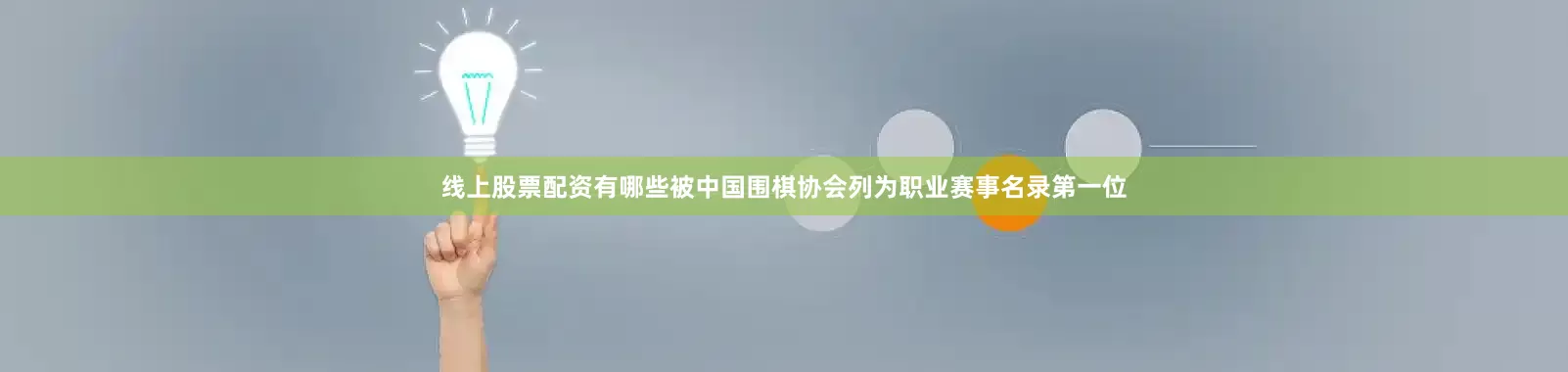线上股票配资有哪些被中国围棋协会列为职业赛事名录第一位