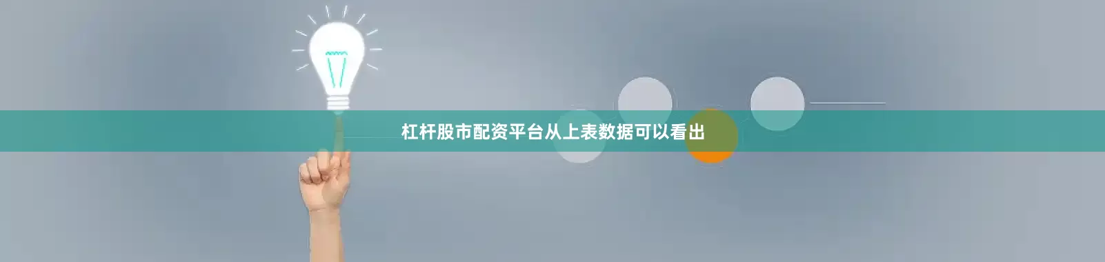 杠杆股市配资平台　　从上表数据可以看出