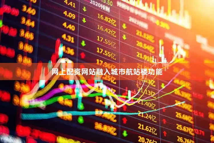 网上配资网站　　融入城市航站楼功能