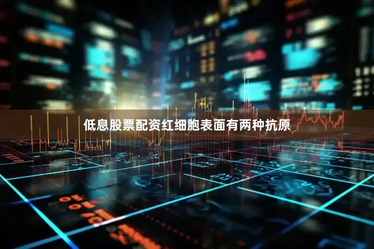 低息股票配资红细胞表面有两种抗原