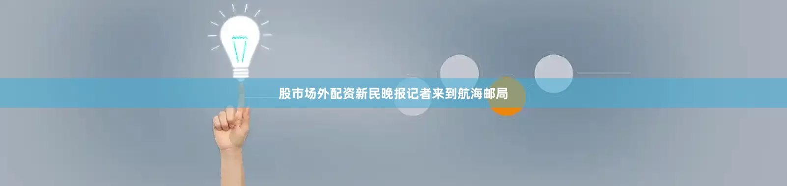 股市场外配资新民晚报记者来到航海邮局