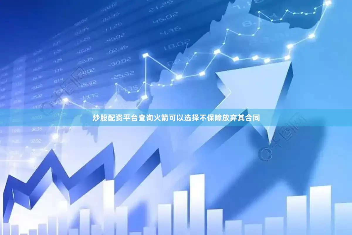 炒股配资平台查询火箭可以选择不保障放弃其合同