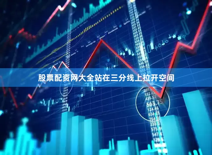 股票配资网大全站在三分线上拉开空间