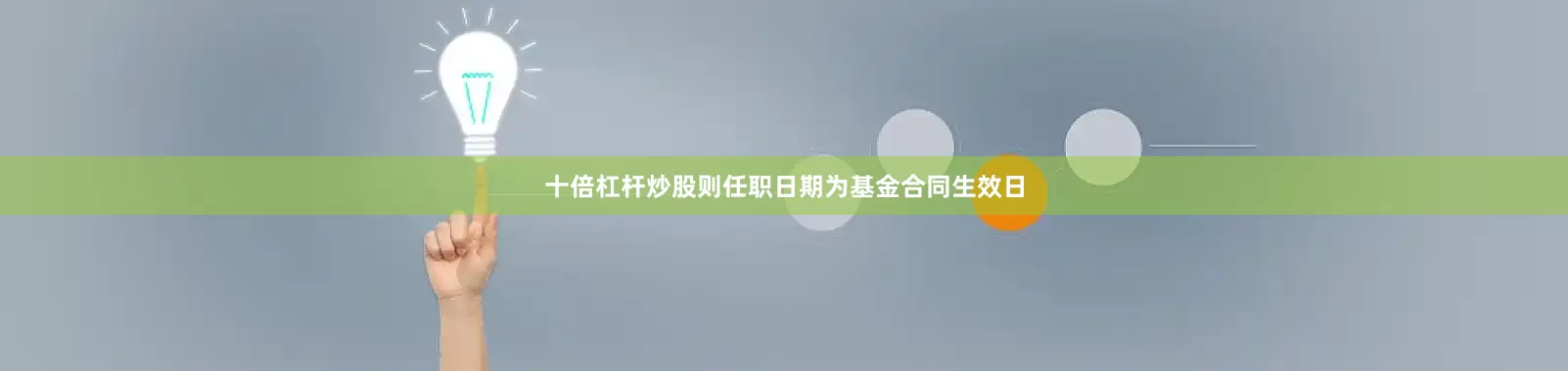 十倍杠杆炒股则任职日期为基金合同生效日