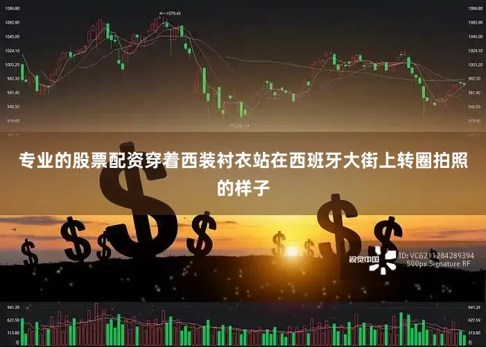 专业的股票配资穿着西装衬衣站在西班牙大街上转圈拍照的样子