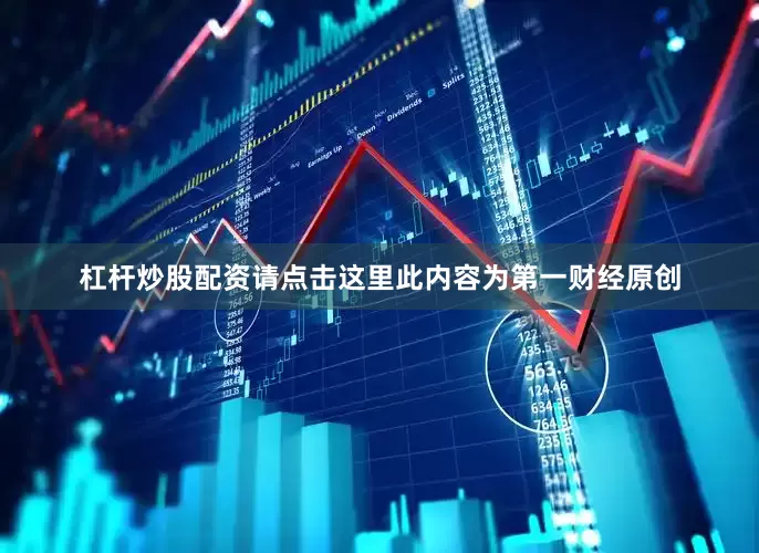 杠杆炒股配资请点击这里此内容为第一财经原创