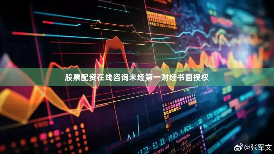 股票配资在线咨询未经第一财经书面授权