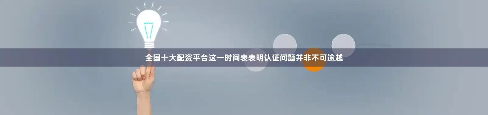 全国十大配资平台这一时间表表明认证问题并非不可逾越