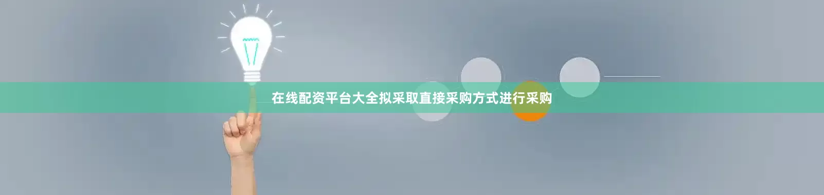 在线配资平台大全拟采取直接采购方式进行采购