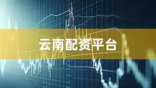 云南配资平台