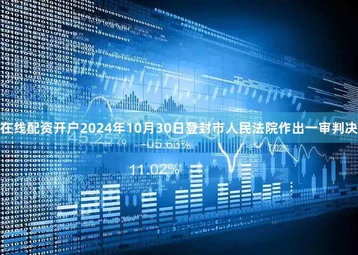 在线配资开户2024年10月30日登封市人民法院作出一审判决