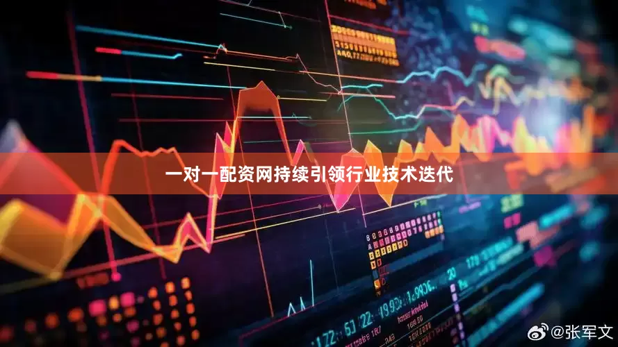 一对一配资网持续引领行业技术迭代