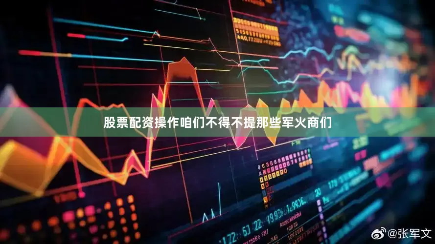 股票配资操作咱们不得不提那些军火商们