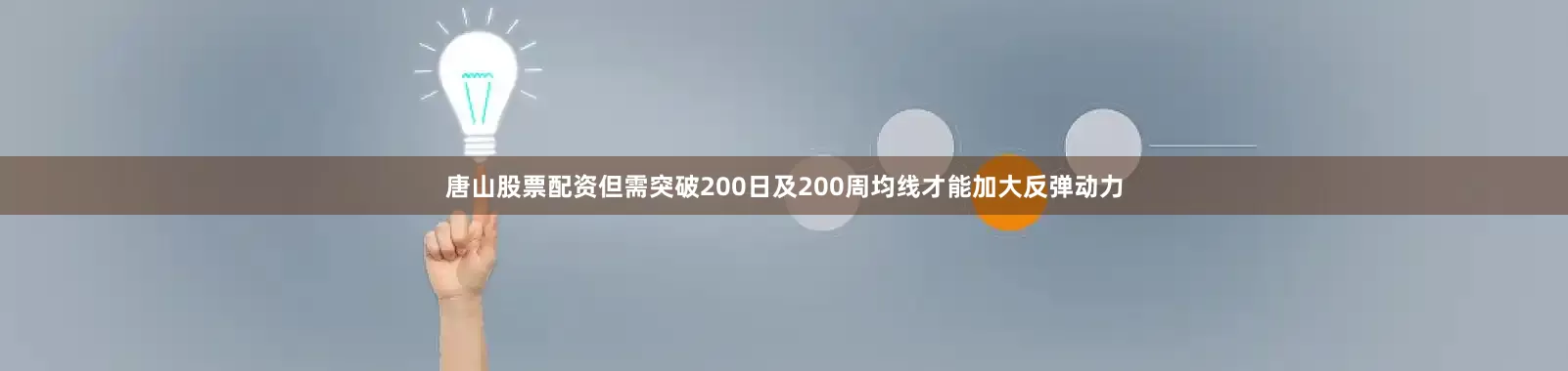 唐山股票配资但需突破200日及200周均线才能加大反弹动力